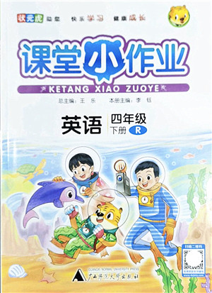 广西师范大学出版社2022课堂小作业四年级英语下册R人教版答案 广西师范大学出版社2022课堂小作业四年级英语下册R人教版答案