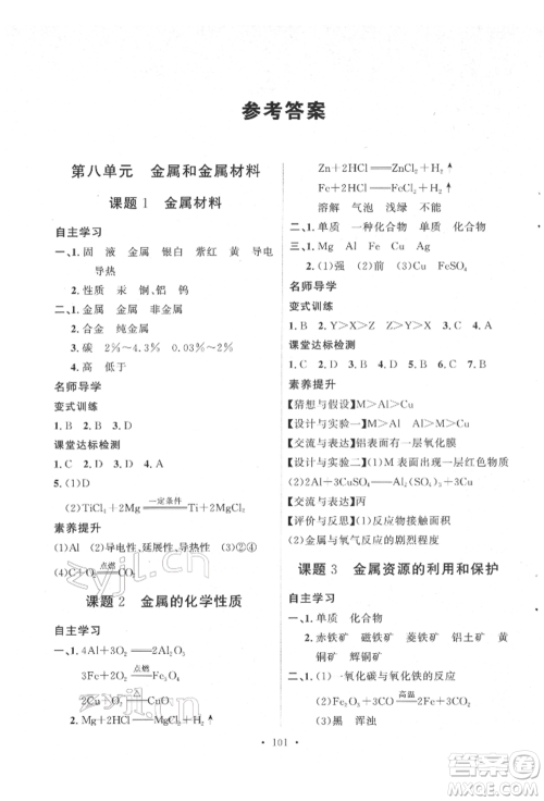 陕西人民出版社2022实验教材新学案九年级下册化学人教版参考答案 陕西人民出版社2022实验教材新学案九年级下册化学人教版参考答案