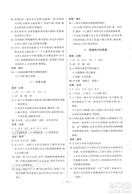 陕西人民出版社2022实验教材新学案九年级下册语文人教版参考答案
