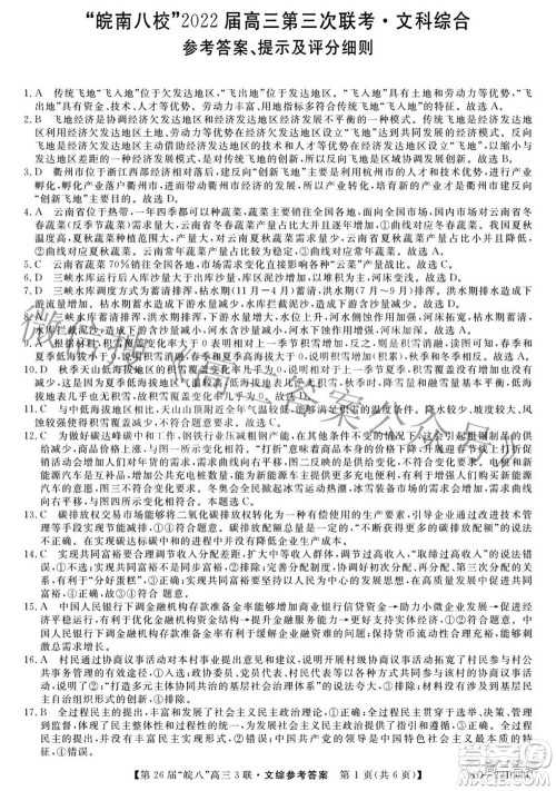 皖南八校2022届高三第三次联考文科综合答案