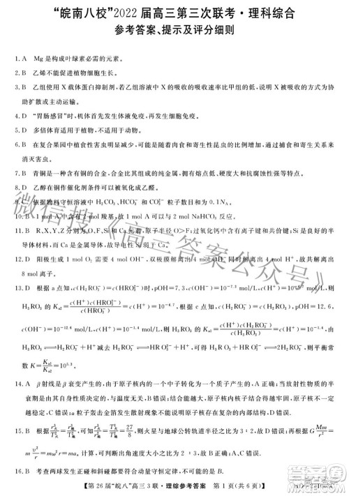 皖南八校2022届高三第三次联考理科综合答案