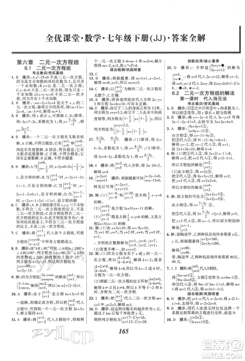 云南科技出版社2022全优课堂考点集训与满分备考七年级下册数学冀教版参考答案