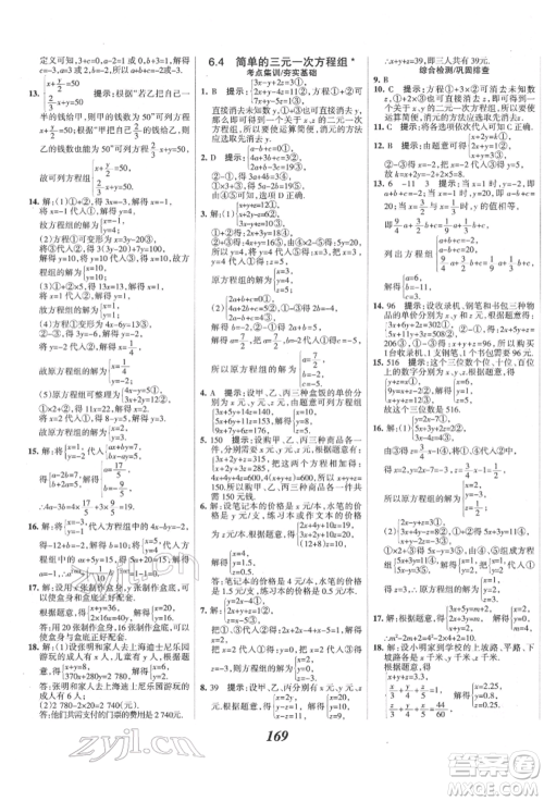 云南科技出版社2022全优课堂考点集训与满分备考七年级下册数学冀教版参考答案