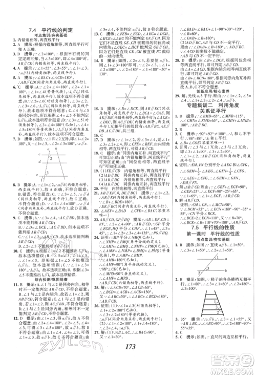 云南科技出版社2022全优课堂考点集训与满分备考七年级下册数学冀教版参考答案