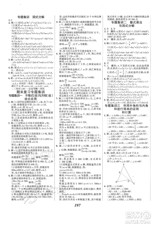 云南科技出版社2022全优课堂考点集训与满分备考七年级下册数学冀教版参考答案