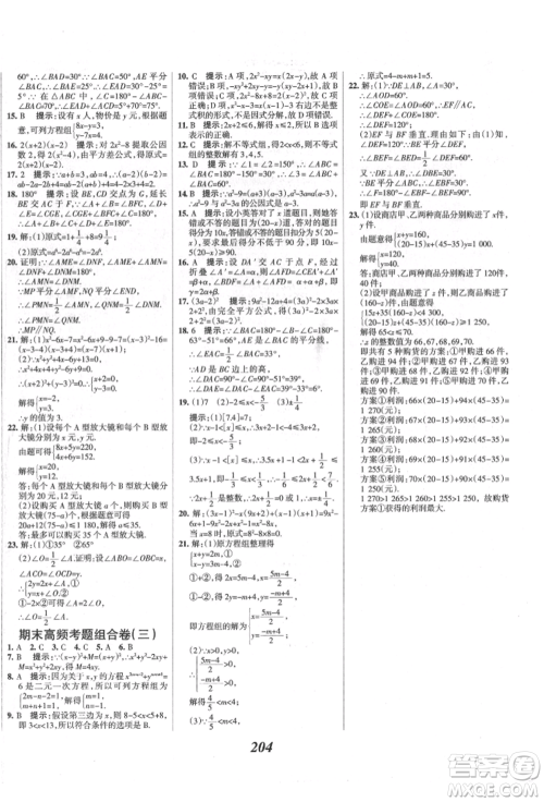 云南科技出版社2022全优课堂考点集训与满分备考七年级下册数学冀教版参考答案