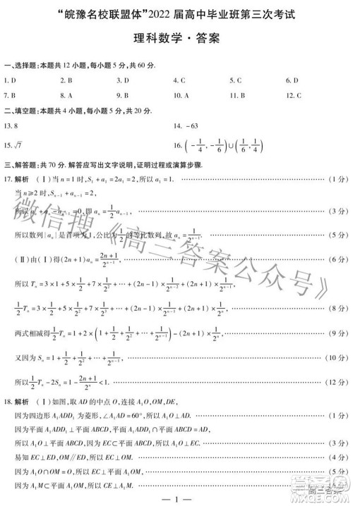 天一大联考皖豫名校联盟体2022届高中毕业班第三次考试理科数学试题及答案