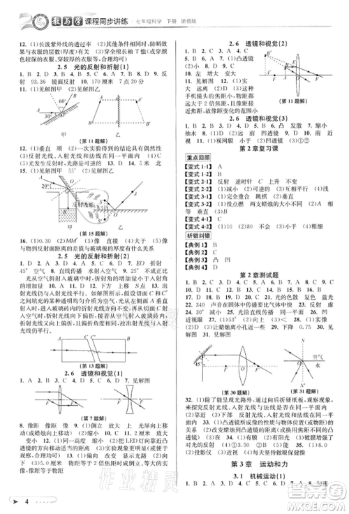 北京教育出版社2022教与学课程同步讲练七年级下册科学浙教版参考答案