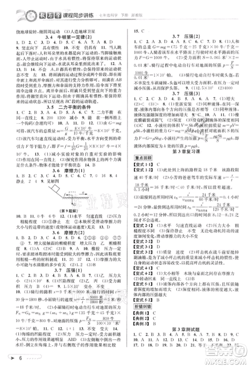 北京教育出版社2022教与学课程同步讲练七年级下册科学浙教版参考答案