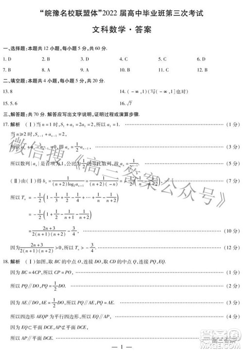 天一大联考皖豫名校联盟体2022届高中毕业班第三次考试文科数学试题及答案