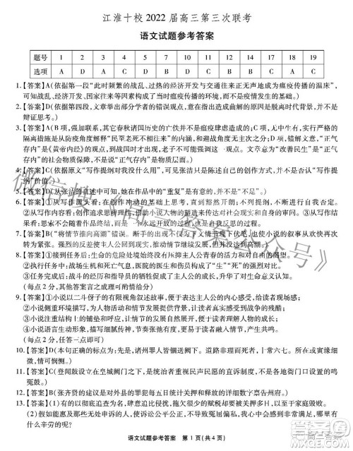 江淮十校2022届高三第三次联考语文试题及答案