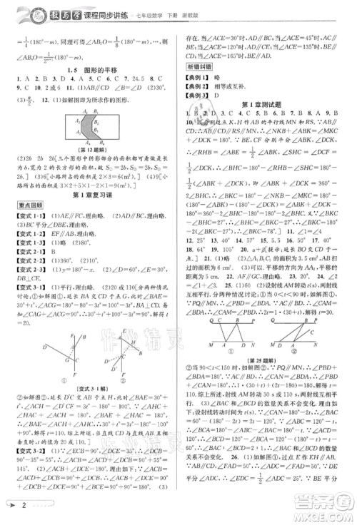 北京教育出版社2022教与学课程同步讲练七年级下册数学浙教版参考答案