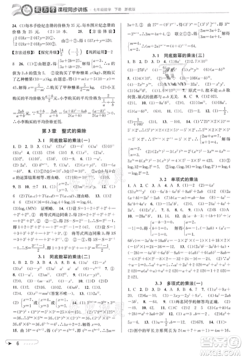 北京教育出版社2022教与学课程同步讲练七年级下册数学浙教版参考答案