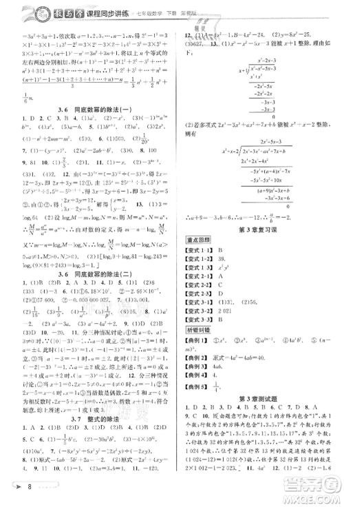 北京教育出版社2022教与学课程同步讲练七年级下册数学浙教版参考答案