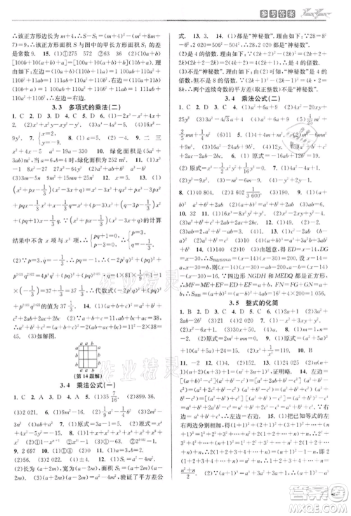 北京教育出版社2022教与学课程同步讲练七年级下册数学浙教版参考答案
