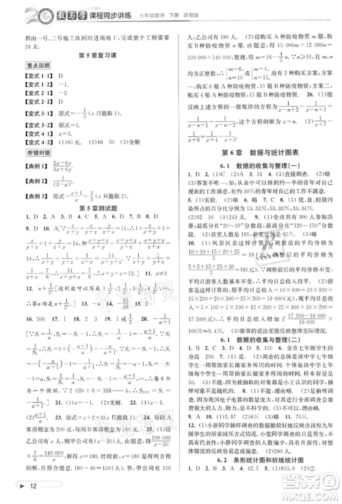 北京教育出版社2022教与学课程同步讲练七年级下册数学浙教版参考答案