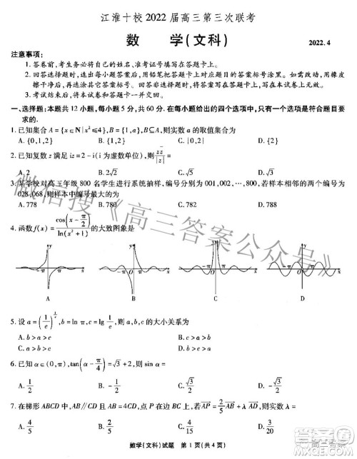江淮十校2022届高三第三次联考文科数学试题及答案 江淮十校2022届高三第三次联考文科数学试题及答案