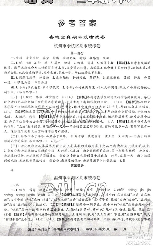 浙江工商大学出版社2022孟建平各地期末试卷精选三年级语文下册R人教版答案