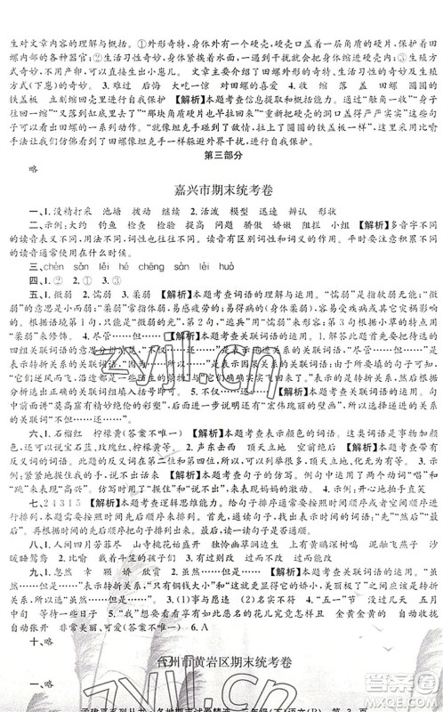 浙江工商大学出版社2022孟建平各地期末试卷精选三年级语文下册R人教版答案