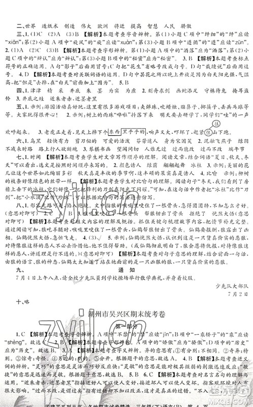 浙江工商大学出版社2022孟建平各地期末试卷精选三年级语文下册R人教版答案