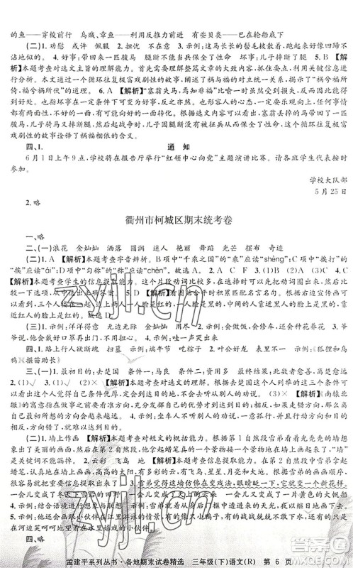 浙江工商大学出版社2022孟建平各地期末试卷精选三年级语文下册R人教版答案