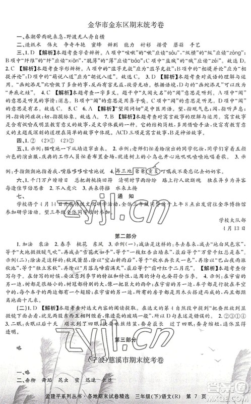 浙江工商大学出版社2022孟建平各地期末试卷精选三年级语文下册R人教版答案
