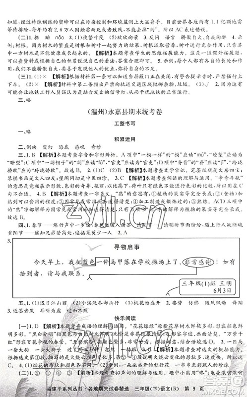 浙江工商大学出版社2022孟建平各地期末试卷精选三年级语文下册R人教版答案