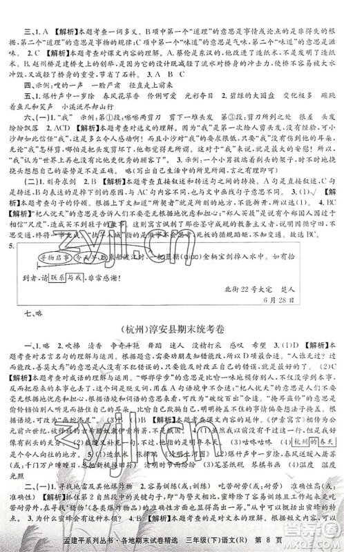 浙江工商大学出版社2022孟建平各地期末试卷精选三年级语文下册R人教版答案