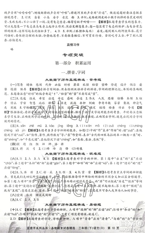 浙江工商大学出版社2022孟建平各地期末试卷精选三年级语文下册R人教版答案