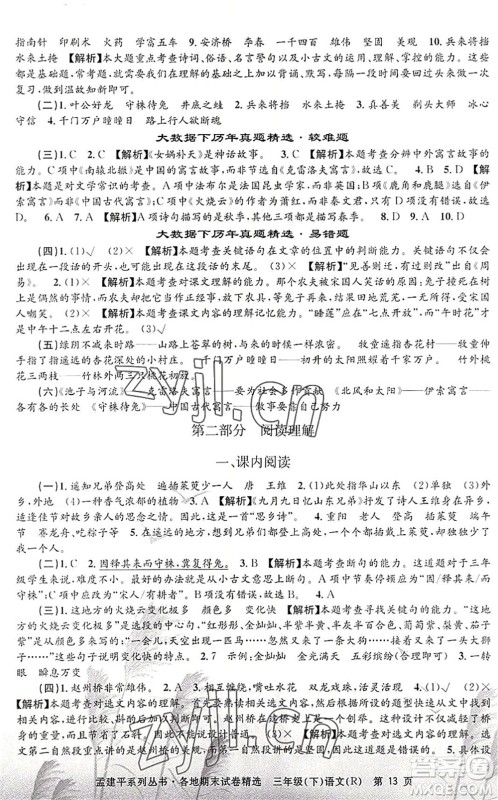 浙江工商大学出版社2022孟建平各地期末试卷精选三年级语文下册R人教版答案