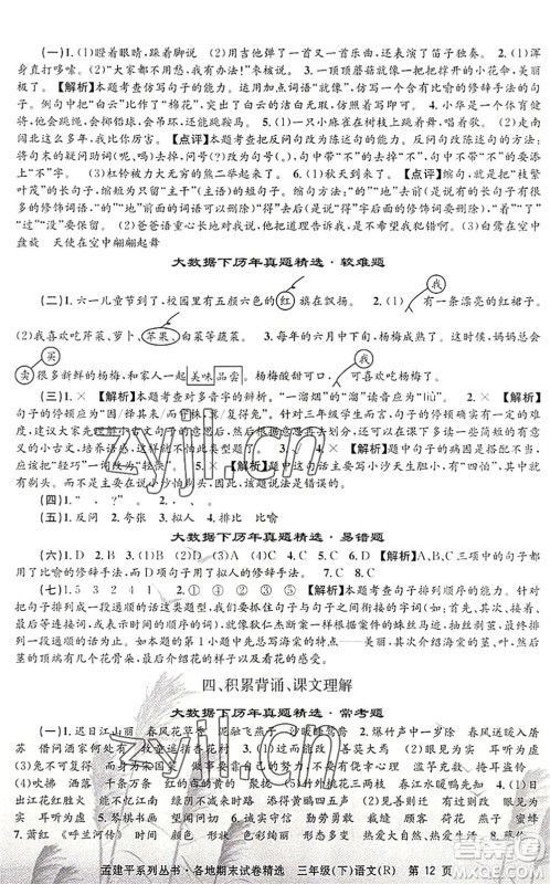 浙江工商大学出版社2022孟建平各地期末试卷精选三年级语文下册R人教版答案