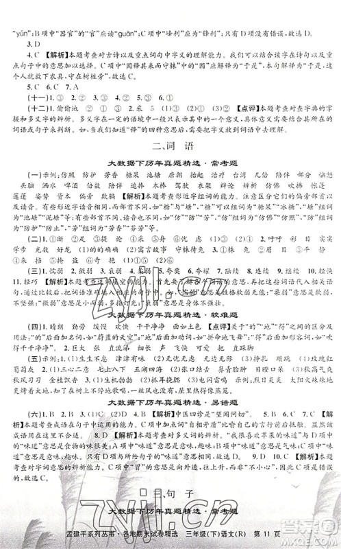 浙江工商大学出版社2022孟建平各地期末试卷精选三年级语文下册R人教版答案