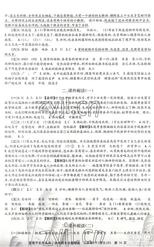 浙江工商大学出版社2022孟建平各地期末试卷精选三年级语文下册R人教版答案