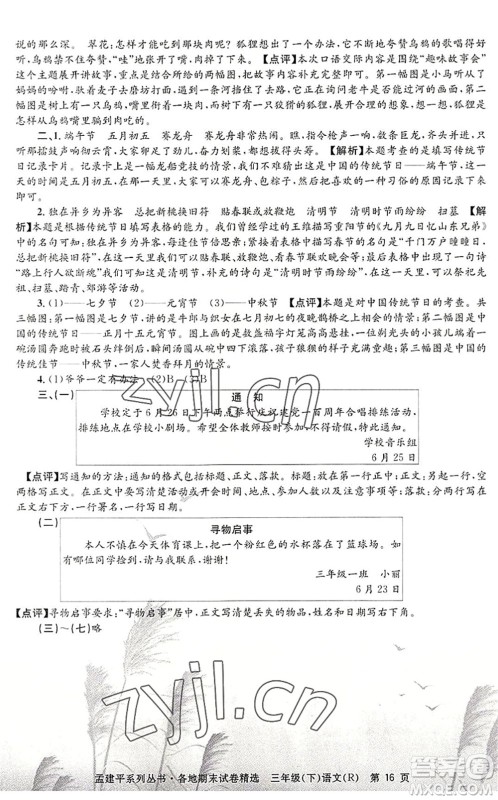 浙江工商大学出版社2022孟建平各地期末试卷精选三年级语文下册R人教版答案