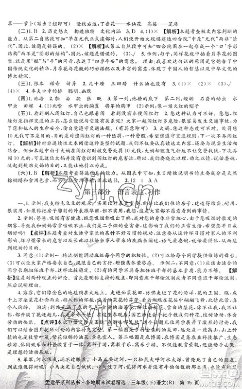 浙江工商大学出版社2022孟建平各地期末试卷精选三年级语文下册R人教版答案