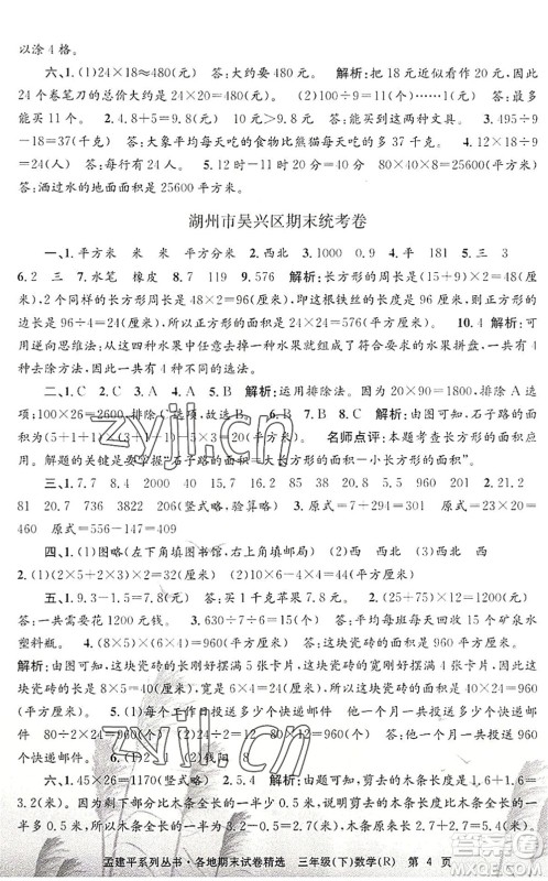 浙江工商大学出版社2022孟建平各地期末试卷精选三年级数学下册R人教版答案 浙江工商大学出版社2022孟建平各地期末试卷精选三年级数学下册R人教版答案