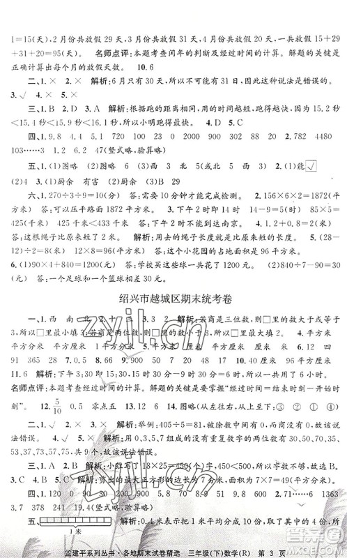 浙江工商大学出版社2022孟建平各地期末试卷精选三年级数学下册R人教版答案 浙江工商大学出版社2022孟建平各地期末试卷精选三年级数学下册R人教版答案