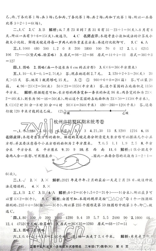 浙江工商大学出版社2022孟建平各地期末试卷精选三年级数学下册R人教版答案 浙江工商大学出版社2022孟建平各地期末试卷精选三年级数学下册R人教版答案