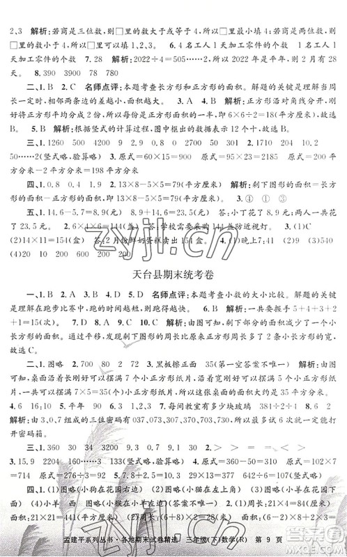 浙江工商大学出版社2022孟建平各地期末试卷精选三年级数学下册R人教版答案 浙江工商大学出版社2022孟建平各地期末试卷精选三年级数学下册R人教版答案