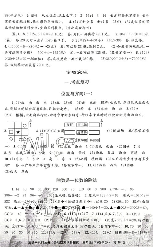 浙江工商大学出版社2022孟建平各地期末试卷精选三年级数学下册R人教版答案 浙江工商大学出版社2022孟建平各地期末试卷精选三年级数学下册R人教版答案