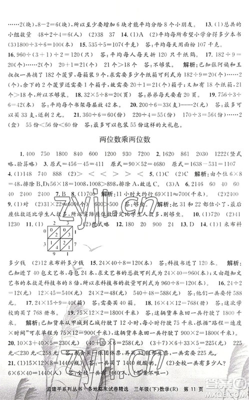 浙江工商大学出版社2022孟建平各地期末试卷精选三年级数学下册R人教版答案 浙江工商大学出版社2022孟建平各地期末试卷精选三年级数学下册R人教版答案