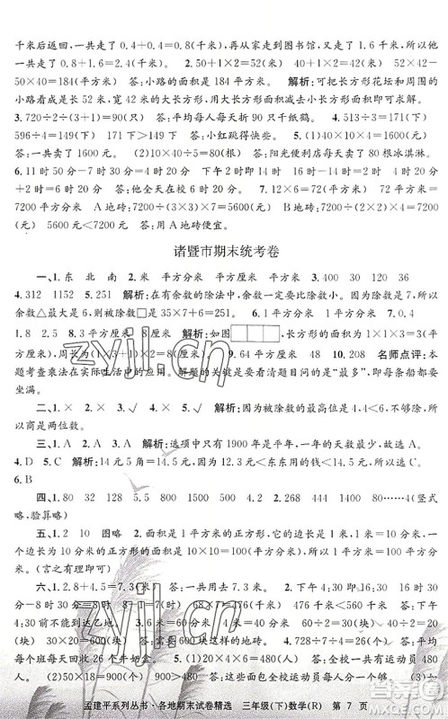 浙江工商大学出版社2022孟建平各地期末试卷精选三年级数学下册R人教版答案 浙江工商大学出版社2022孟建平各地期末试卷精选三年级数学下册R人教版答案