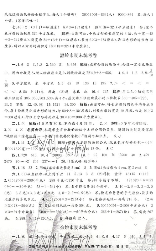 浙江工商大学出版社2022孟建平各地期末试卷精选三年级数学下册R人教版答案 浙江工商大学出版社2022孟建平各地期末试卷精选三年级数学下册R人教版答案