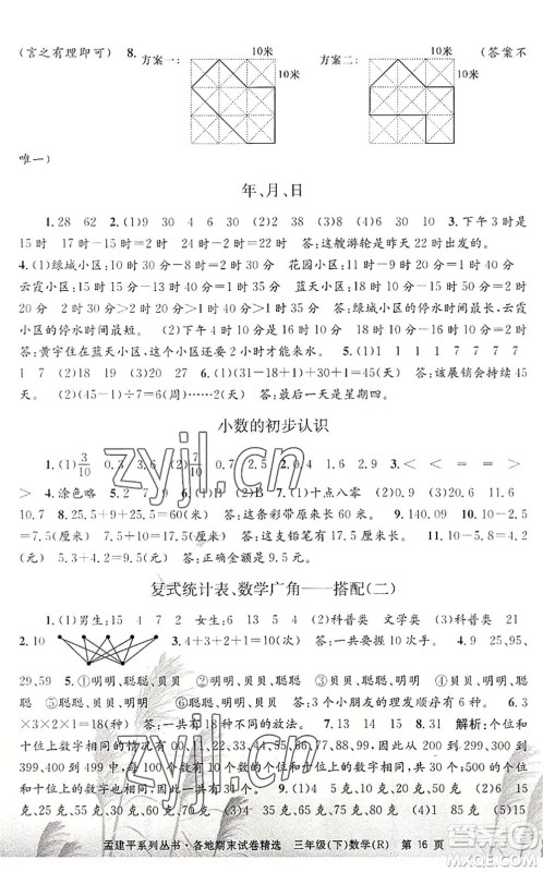 浙江工商大学出版社2022孟建平各地期末试卷精选三年级数学下册R人教版答案 浙江工商大学出版社2022孟建平各地期末试卷精选三年级数学下册R人教版答案