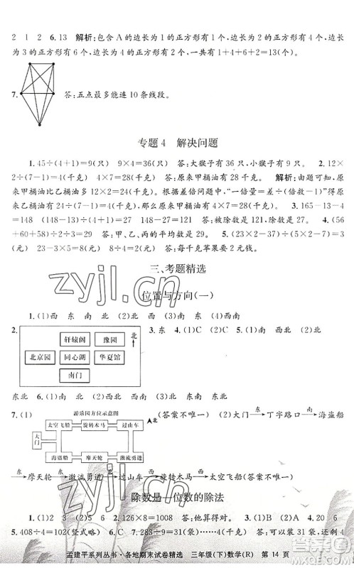 浙江工商大学出版社2022孟建平各地期末试卷精选三年级数学下册R人教版答案 浙江工商大学出版社2022孟建平各地期末试卷精选三年级数学下册R人教版答案