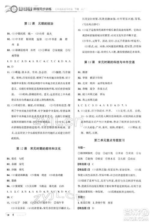 北京教育出版社2022教与学课程同步讲练七年级下册历史与社会人教版参考答案