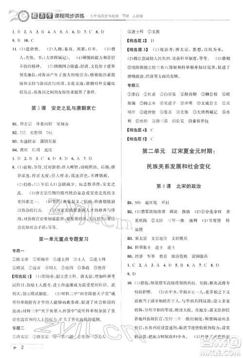 北京教育出版社2022教与学课程同步讲练七年级下册历史与社会人教版参考答案 北京教育出版社2022教与学课程同步讲练七年级下册历史与社会人教版参考答案