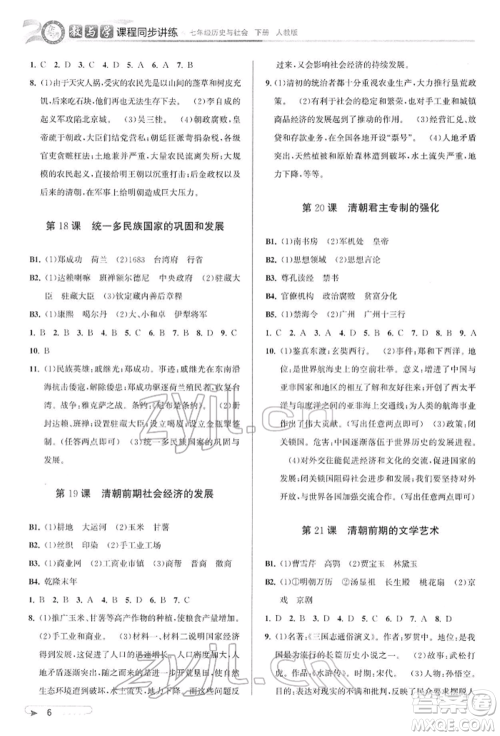北京教育出版社2022教与学课程同步讲练七年级下册历史与社会人教版参考答案 北京教育出版社2022教与学课程同步讲练七年级下册历史与社会人教版参考答案