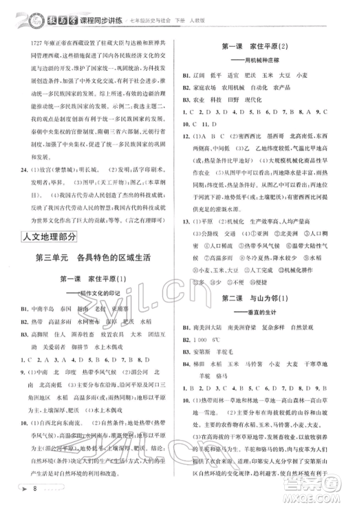 北京教育出版社2022教与学课程同步讲练七年级下册历史与社会人教版参考答案 北京教育出版社2022教与学课程同步讲练七年级下册历史与社会人教版参考答案