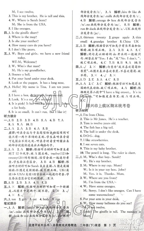浙江工商大学出版社2022孟建平各地期末试卷精选三年级英语下册R人教版答案